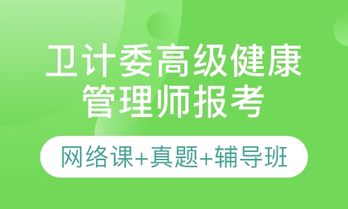 广东省卫计委高级健康管理师官方报名入口