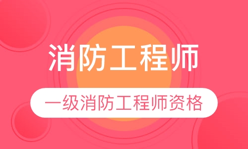 消防工程师