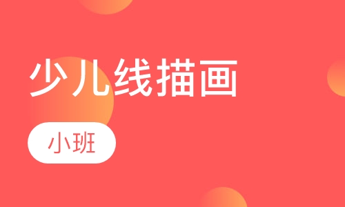 少儿线描画