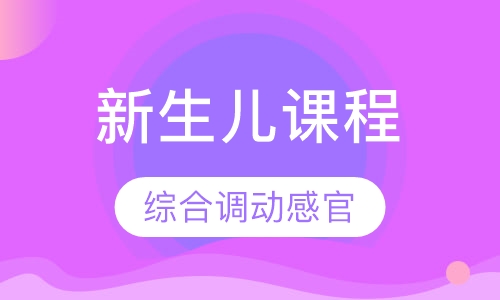 新生儿课程