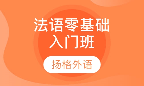 法语零基础入门班