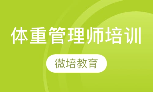 体重管理师培训