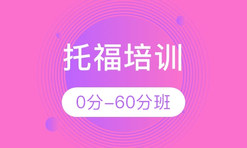 托福0分-60分班