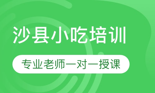 沙县小吃培训