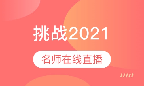 挑战2021名师在线直播班