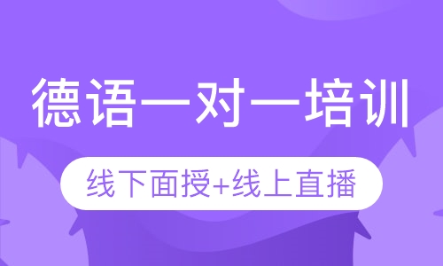 德语一对一培训