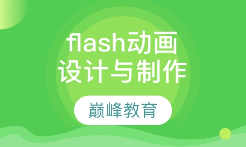 flash 动画设计与制作