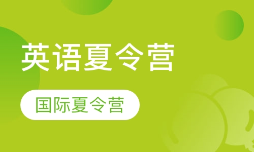 英语夏令营国际夏令营
