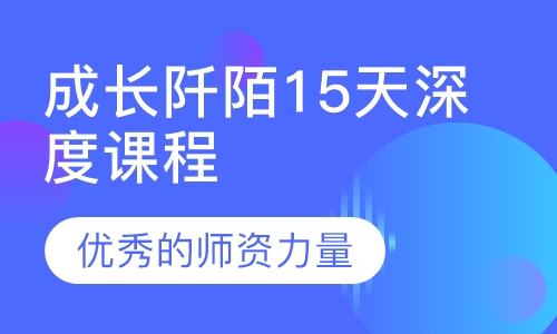 成长阡陌15天深度课程