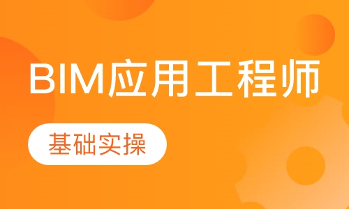 BIM应用工程师