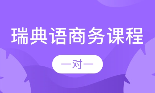 瑞典语商务课程