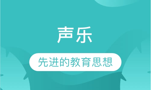 声乐