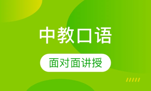 特色中教口语课