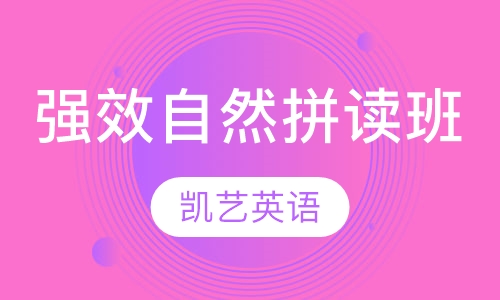 强效自然拼读班