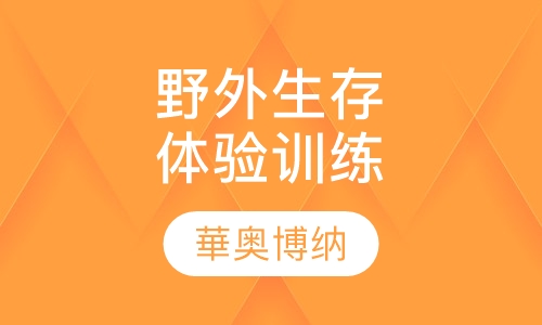野外生存体验训练