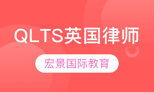 QLTS英国律师