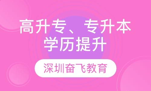 高升专、专升本学历提升