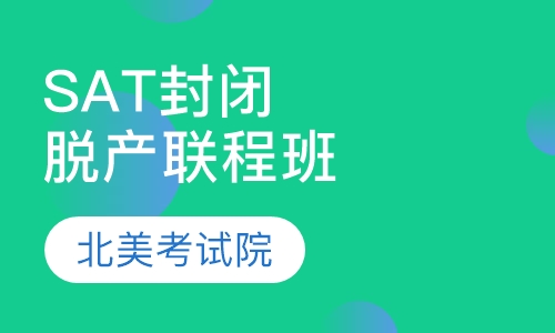 SAT 封闭脱产联程班V10