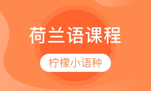 荷兰语课程