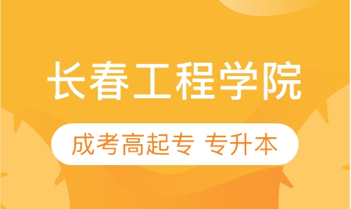 长春工程学院