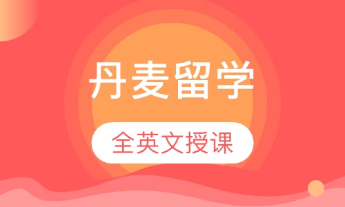 丹麦留学
