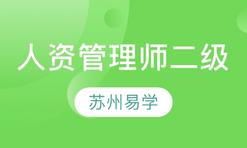 人力资源管理师二级