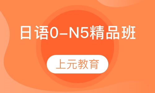 日语0-N5精品班