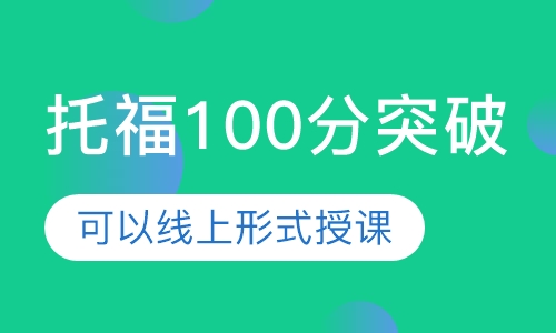 托福100分突破