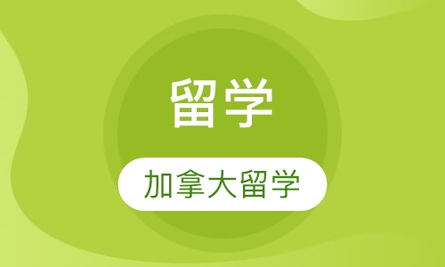 加拿大留学