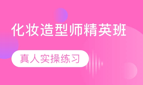 国际联盟化妆造型师精英班
