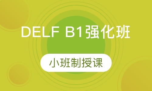 法语DELF B1强化班