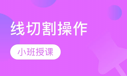 线切割操作