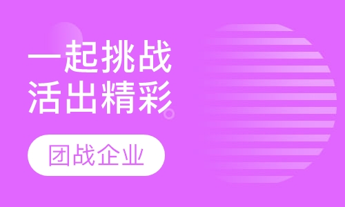 一起奔跑　一起挑战 　活出精彩