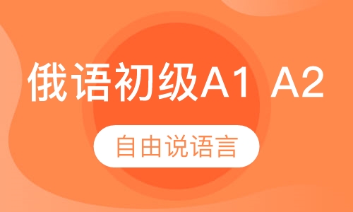 俄语初级A1 A2