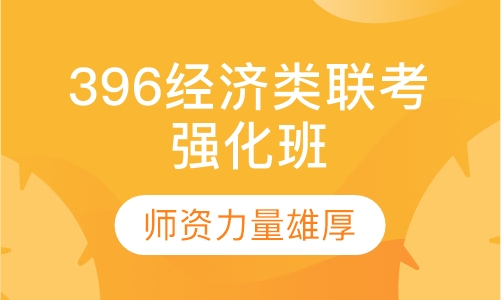 396经济类联考强化班