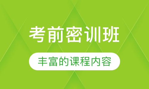 考前密训班