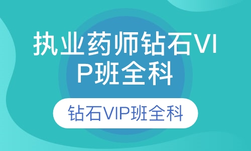 执业药师钻石VIP班全科