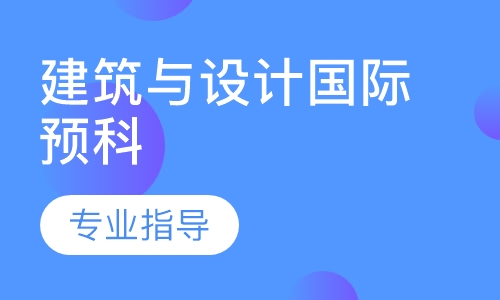 北京师范大学美英建筑与设计国际预科