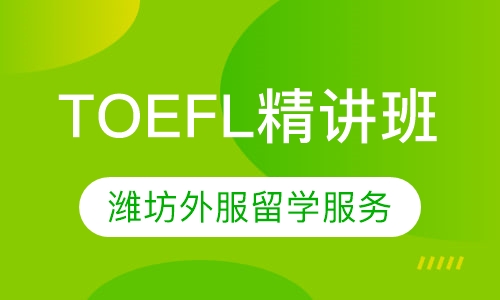 TOEFL精讲班