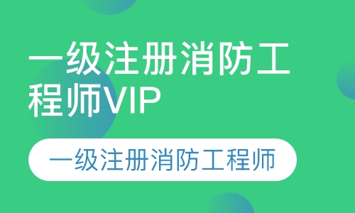 一级注册消防工程师VIP班