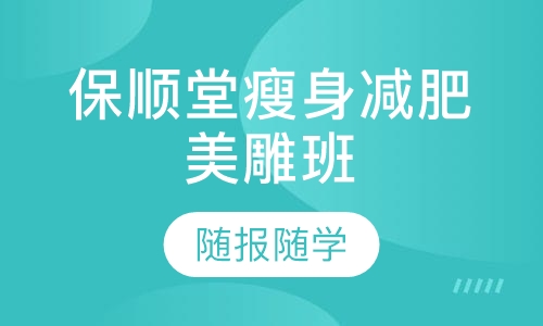 保顺堂瘦身减肥美雕班
