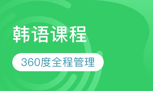 韩语课程