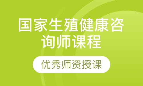 国家生殖健康咨询师课程