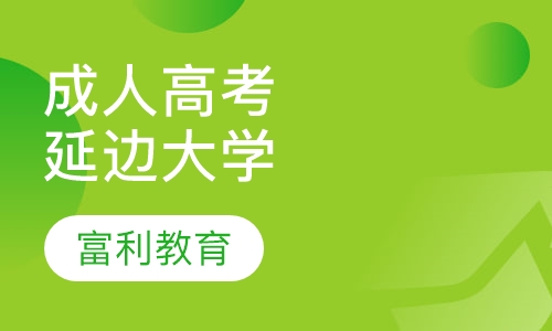 成人高考延边大学
