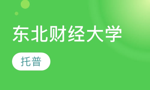 东北财经大学网络教育
