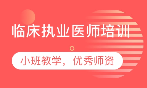 临床执业医师培训