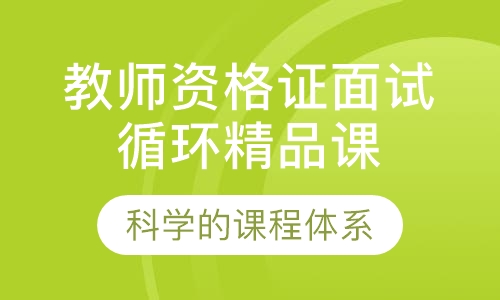 教师资格证面试循环精品课程