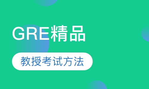 GRE精品VIP班二