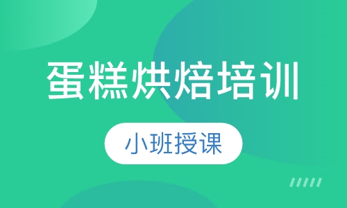 蛋糕烘焙培训