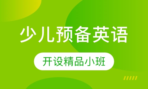 少儿预备英语